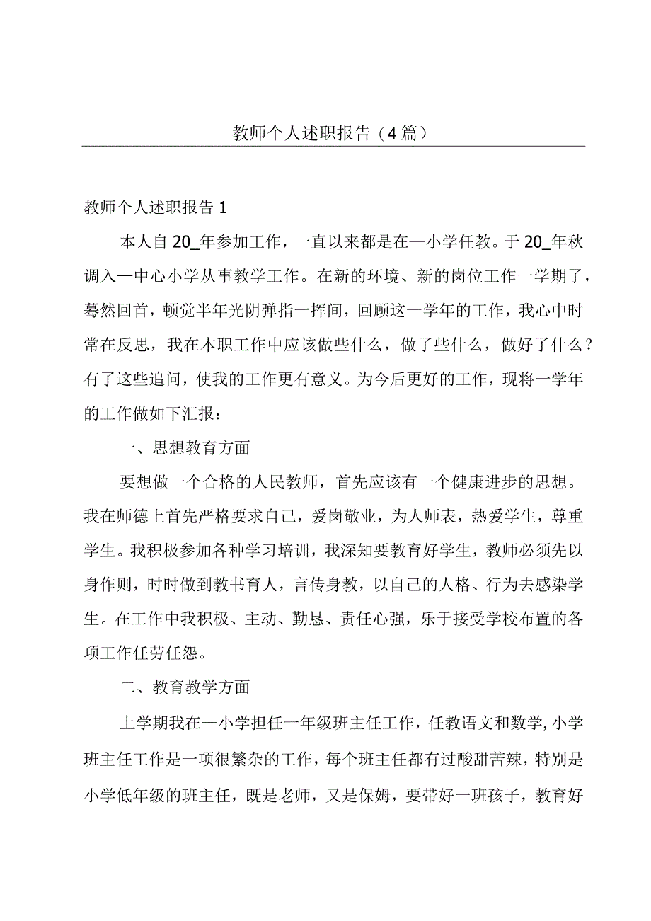 教师个人述职报告4篇.docx_第1页