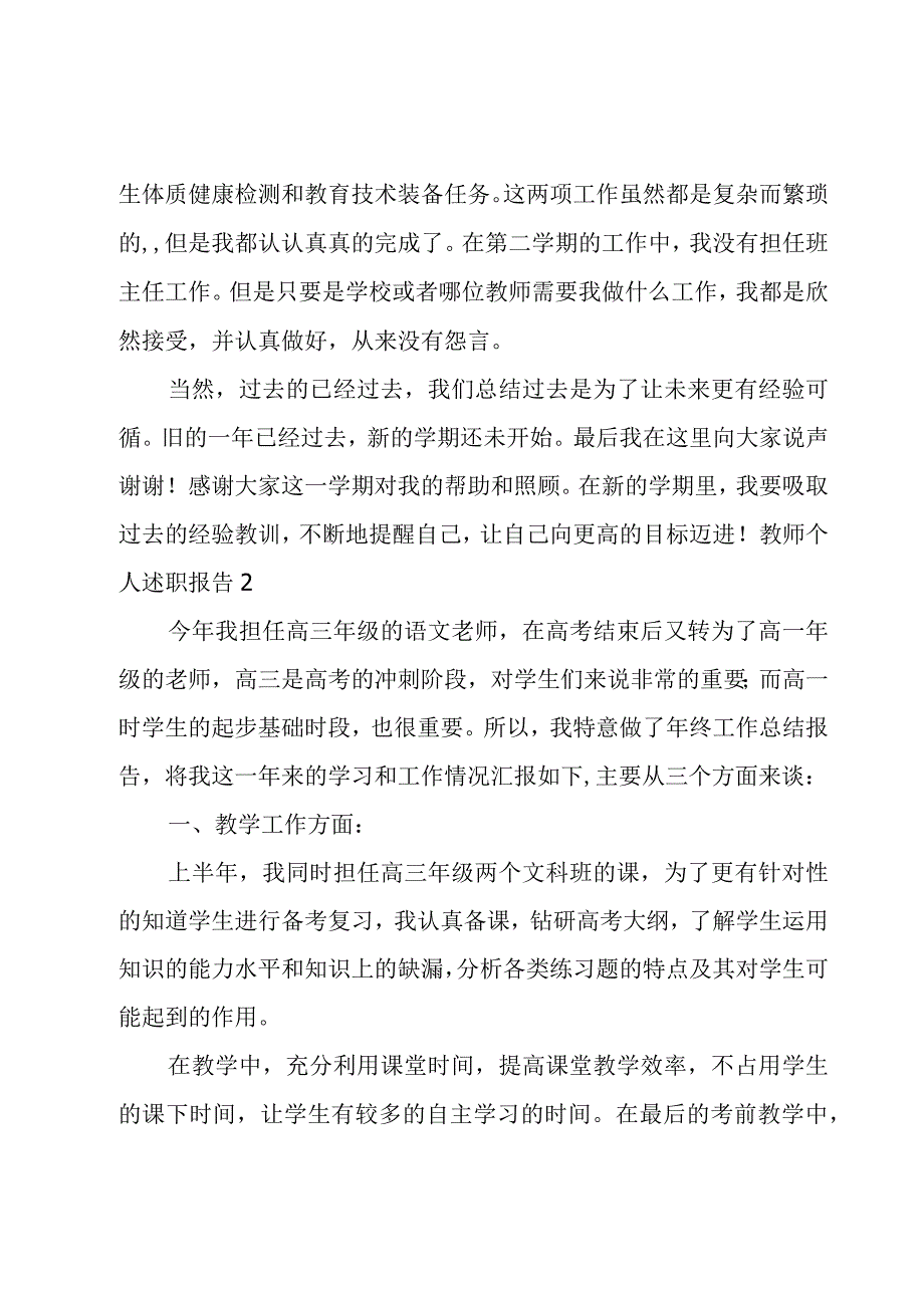 教师个人述职报告4篇.docx_第3页