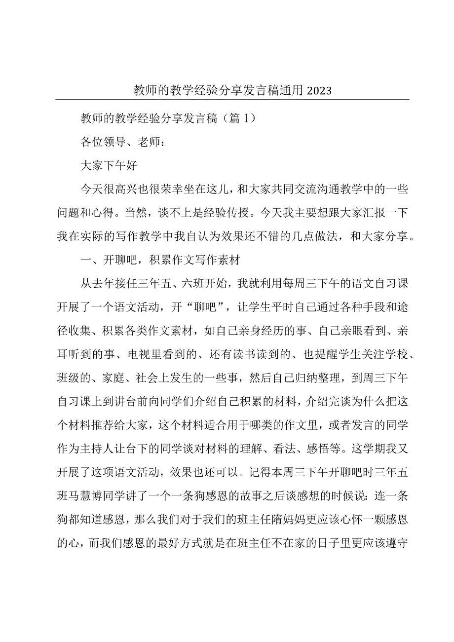 教师的教学经验分享发言稿通用2023.docx_第1页