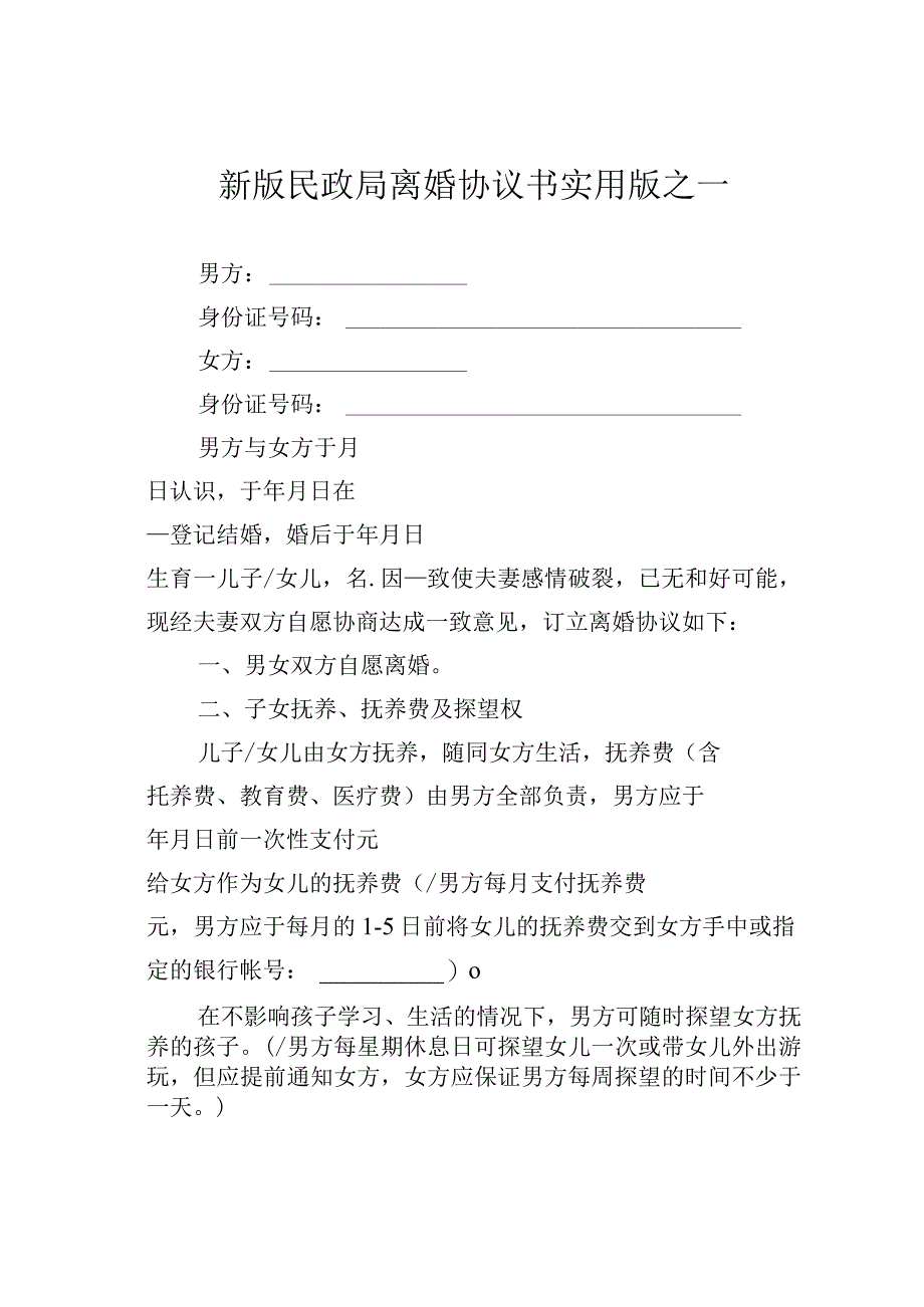 新版民政局离婚协议书实用版之一.docx_第1页