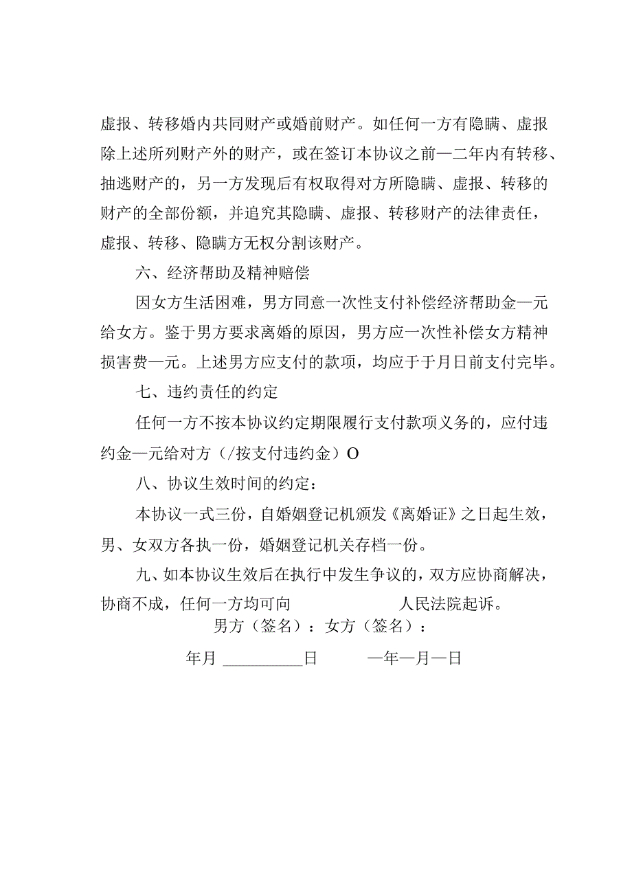 新版民政局离婚协议书实用版之一.docx_第3页