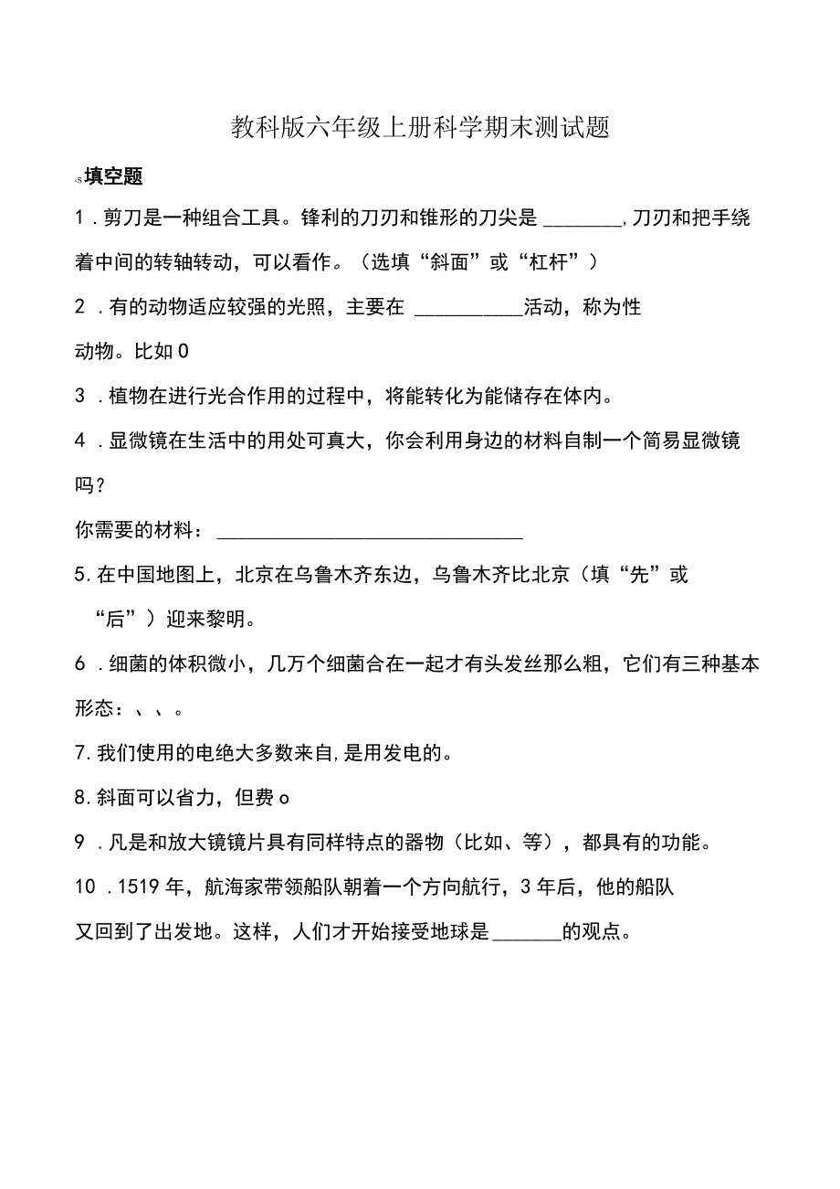 教科版六年级上册科学期末测试题.docx_第1页