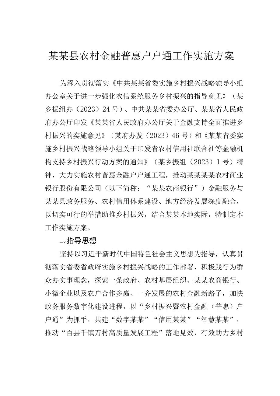 某某县农村金融普惠户户通工作实施方案.docx_第1页