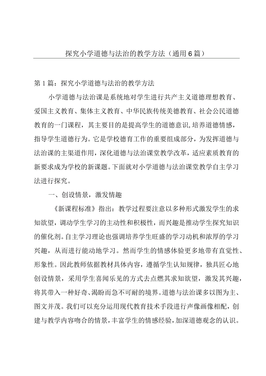 探究小学道德与法治的教学方法通用6篇.docx_第1页