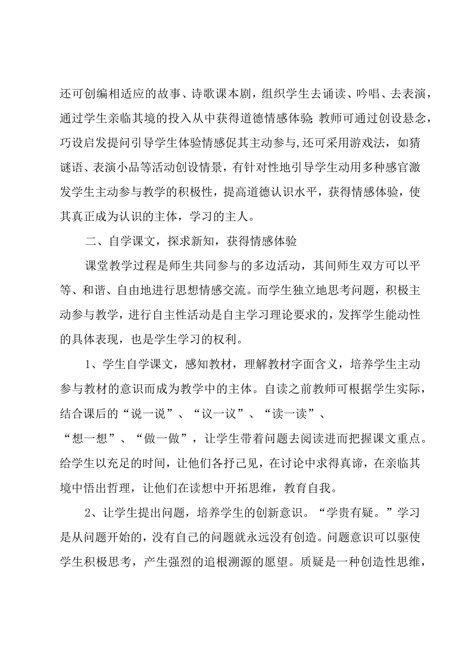 探究小学道德与法治的教学方法通用6篇.docx_第2页