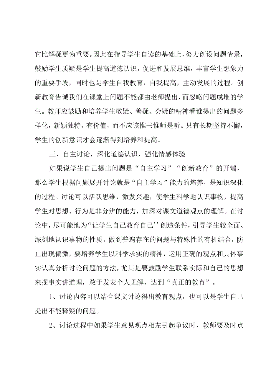 探究小学道德与法治的教学方法通用6篇.docx_第3页