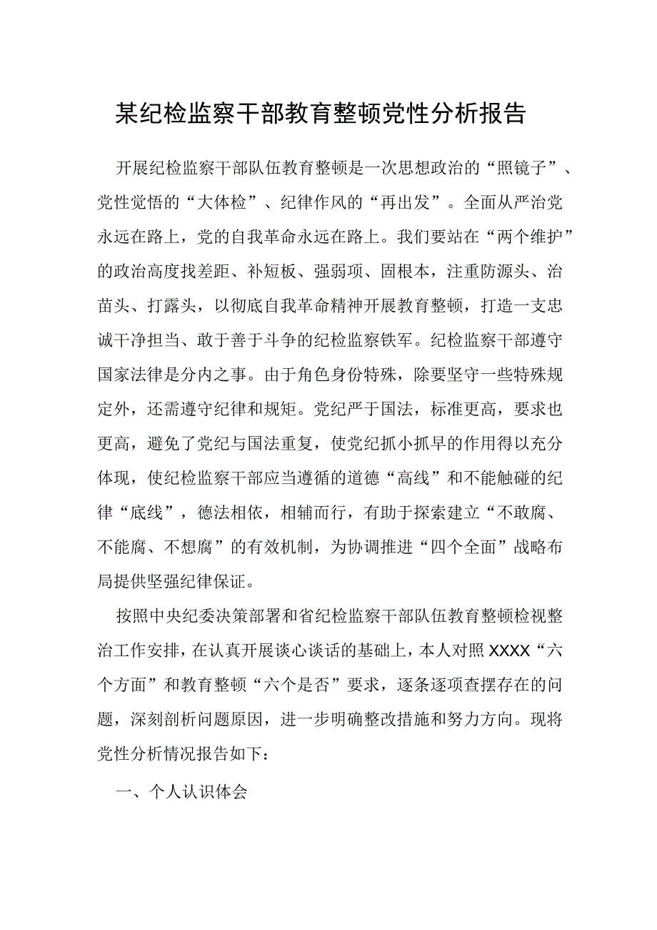 某纪检监察干部教育整顿党性分析报告.docx_第1页