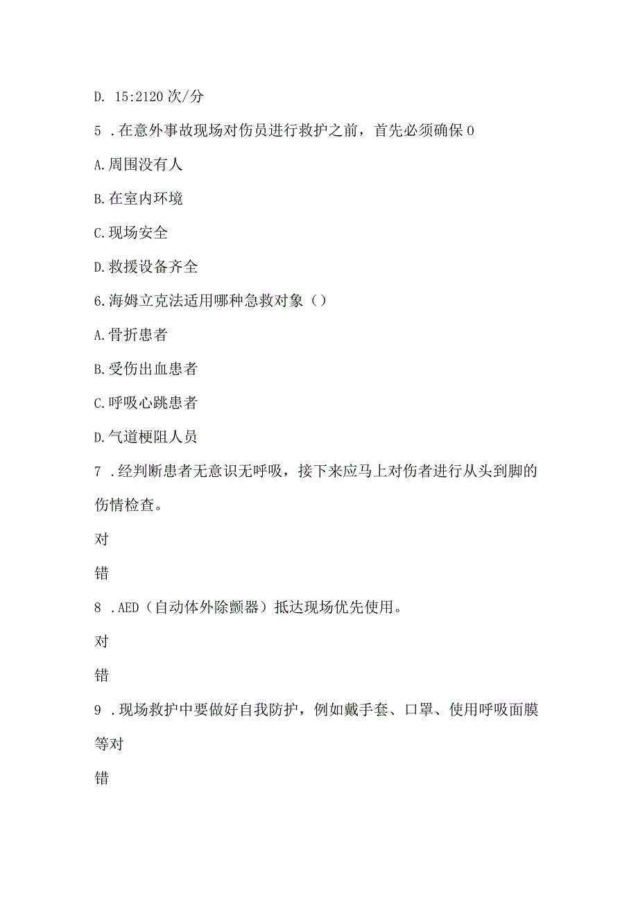 心肺复苏和AED操作急救知识技能培训考试_6.docx_第2页