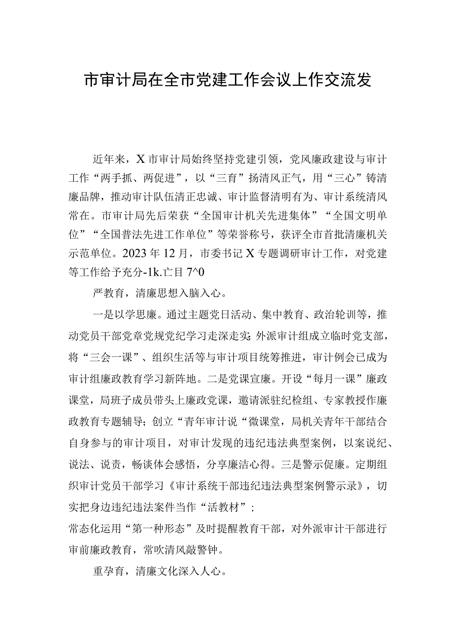 市审计局在全市党建工作会议上作交流发言.docx_第1页