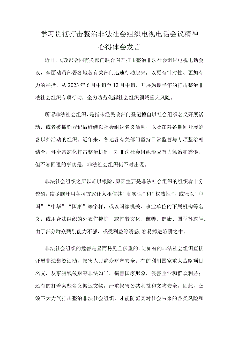 学习贯彻打击整治非法社会组织电视电话会议精神心得体会发言.docx_第1页