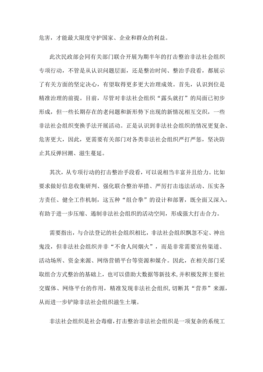 学习贯彻打击整治非法社会组织电视电话会议精神心得体会发言.docx_第2页