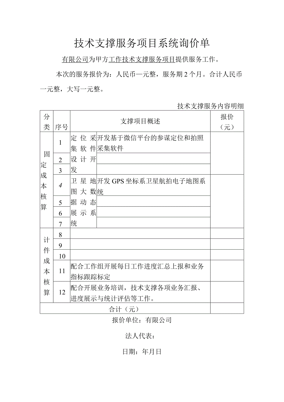 技术支撑项目询价报价表.docx_第1页