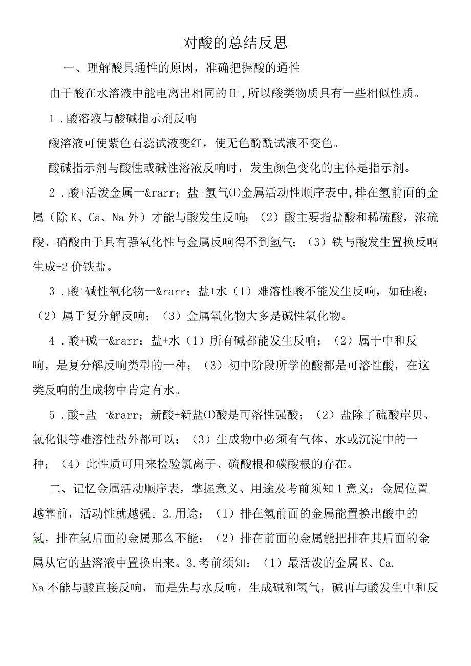 对酸的总结反思.docx_第1页