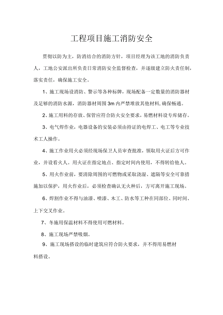 工程项目施工消防安全模板范本.docx_第1页