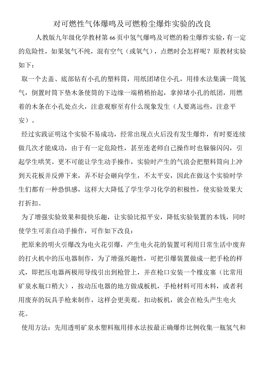 对可燃性气体爆鸣及可燃粉尘爆炸实验的改进.docx_第1页