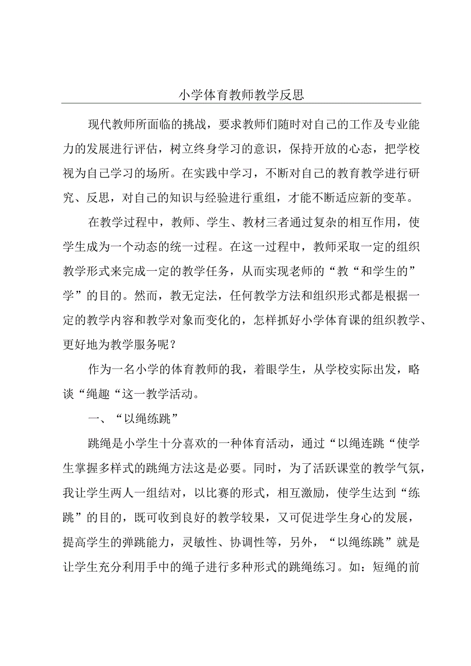 小学体育教师教学反思.docx_第1页