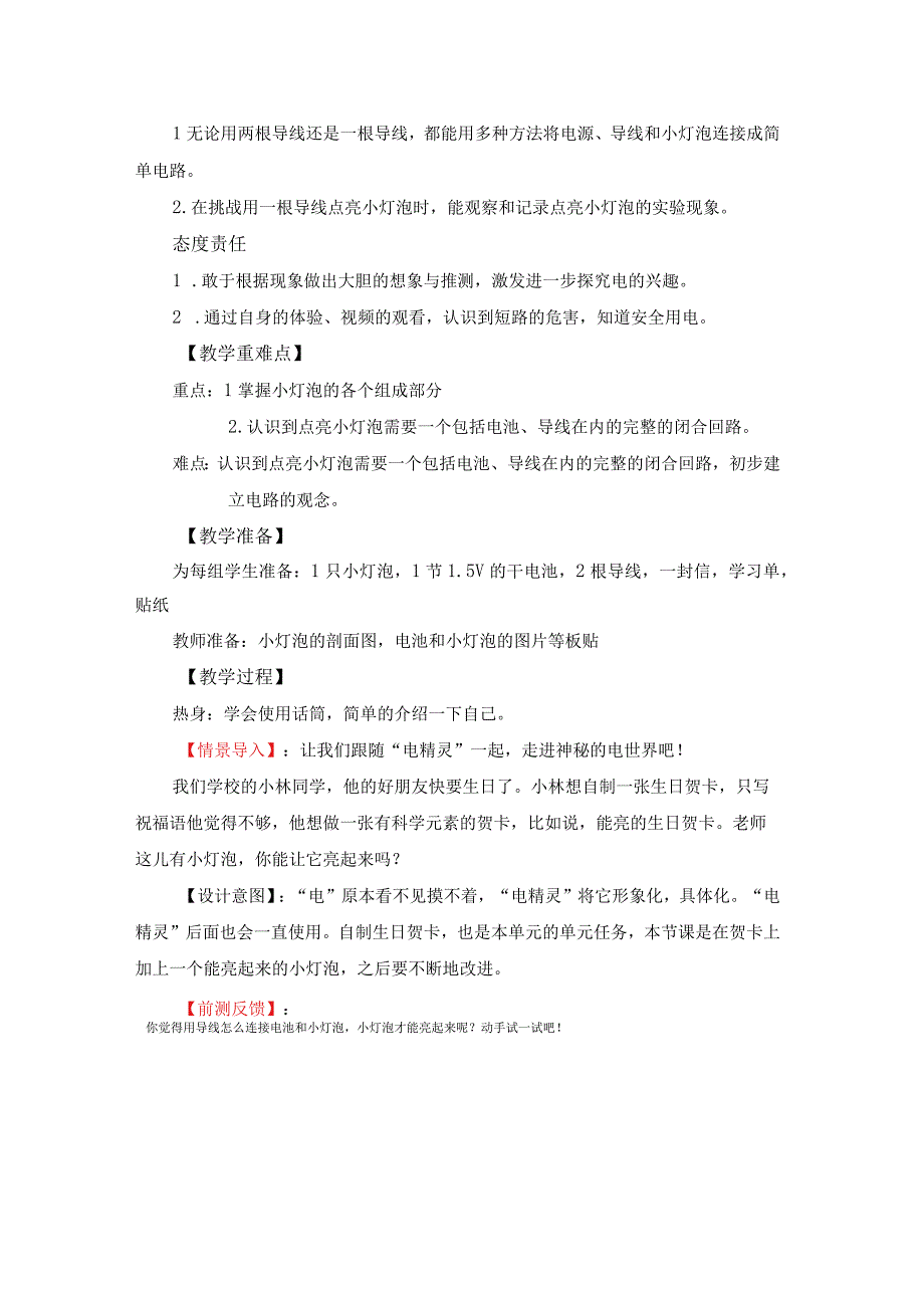 教科版四年级科学下册点亮小灯泡教学设计.docx_第2页