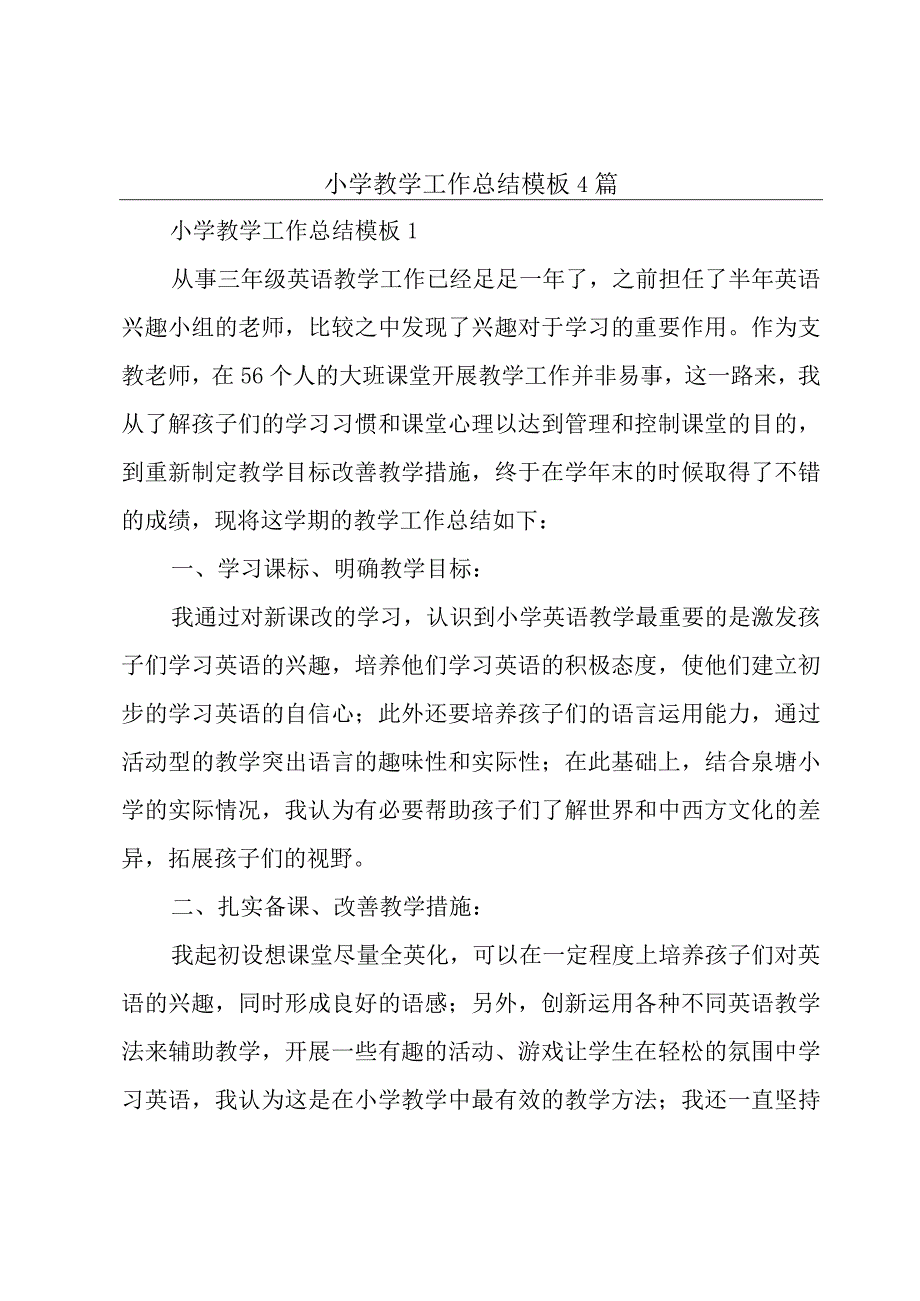 小学教学工作总结模板4篇.docx_第1页