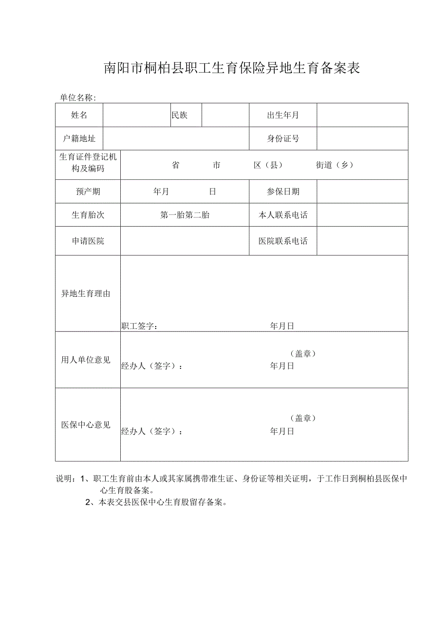 异地生育备案表.docx_第1页