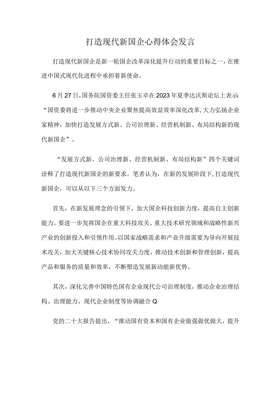 打造现代新国企心得体会发言.docx_第1页