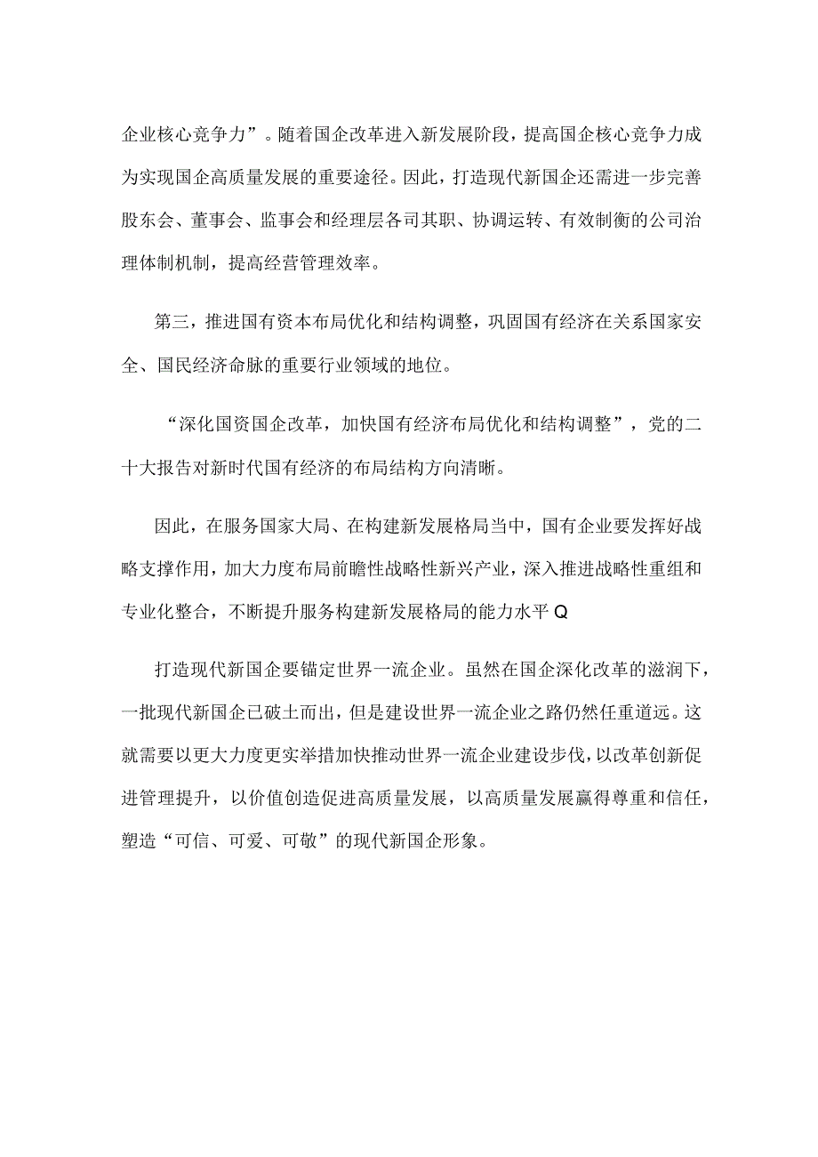 打造现代新国企心得体会发言.docx_第2页