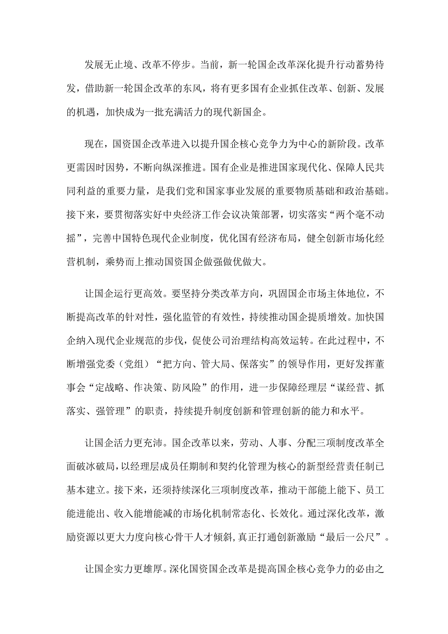 打造现代新国企心得体会发言.docx_第3页