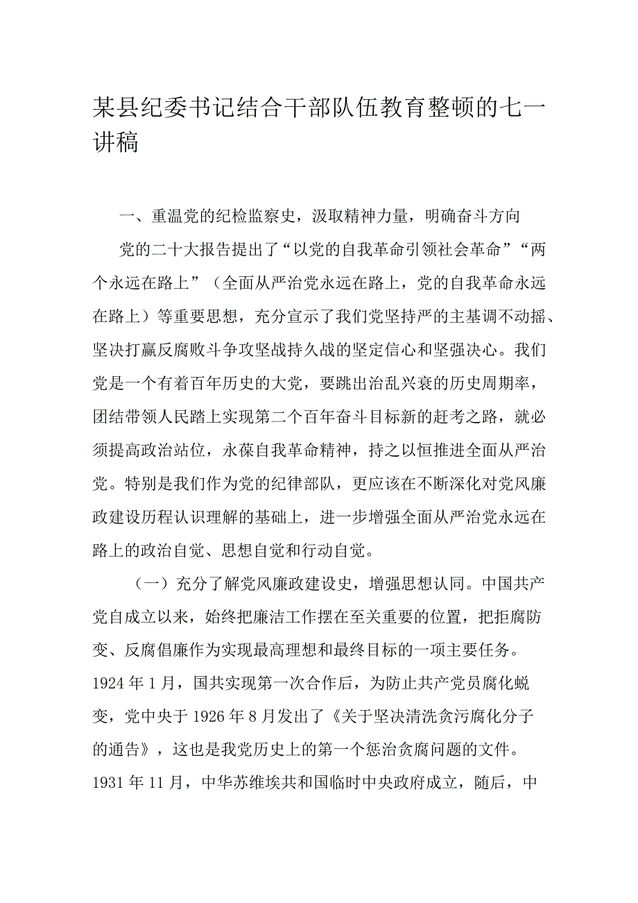 某县纪委书记结合干部队伍教育整顿的七一讲稿.docx_第1页