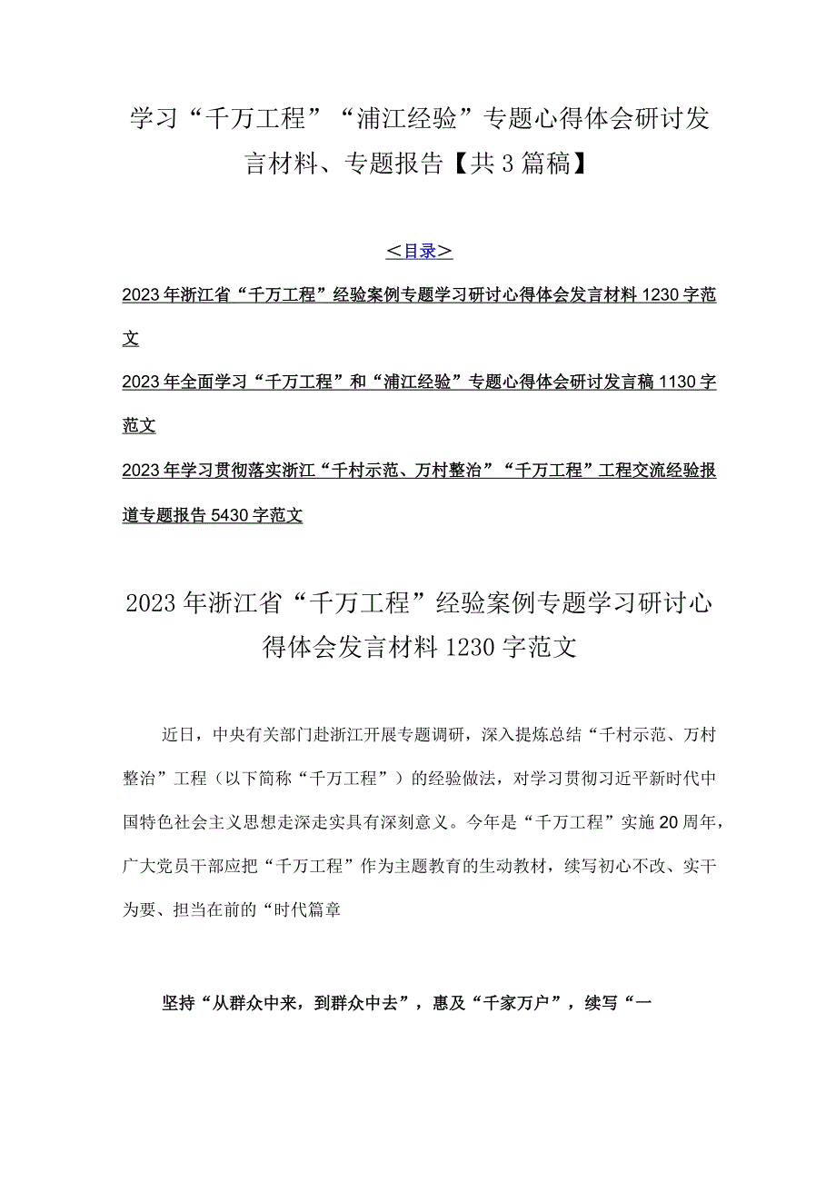 学习千万工程浦江经验专题心得体会研讨发言材料专题报告共3篇稿.docx_第1页