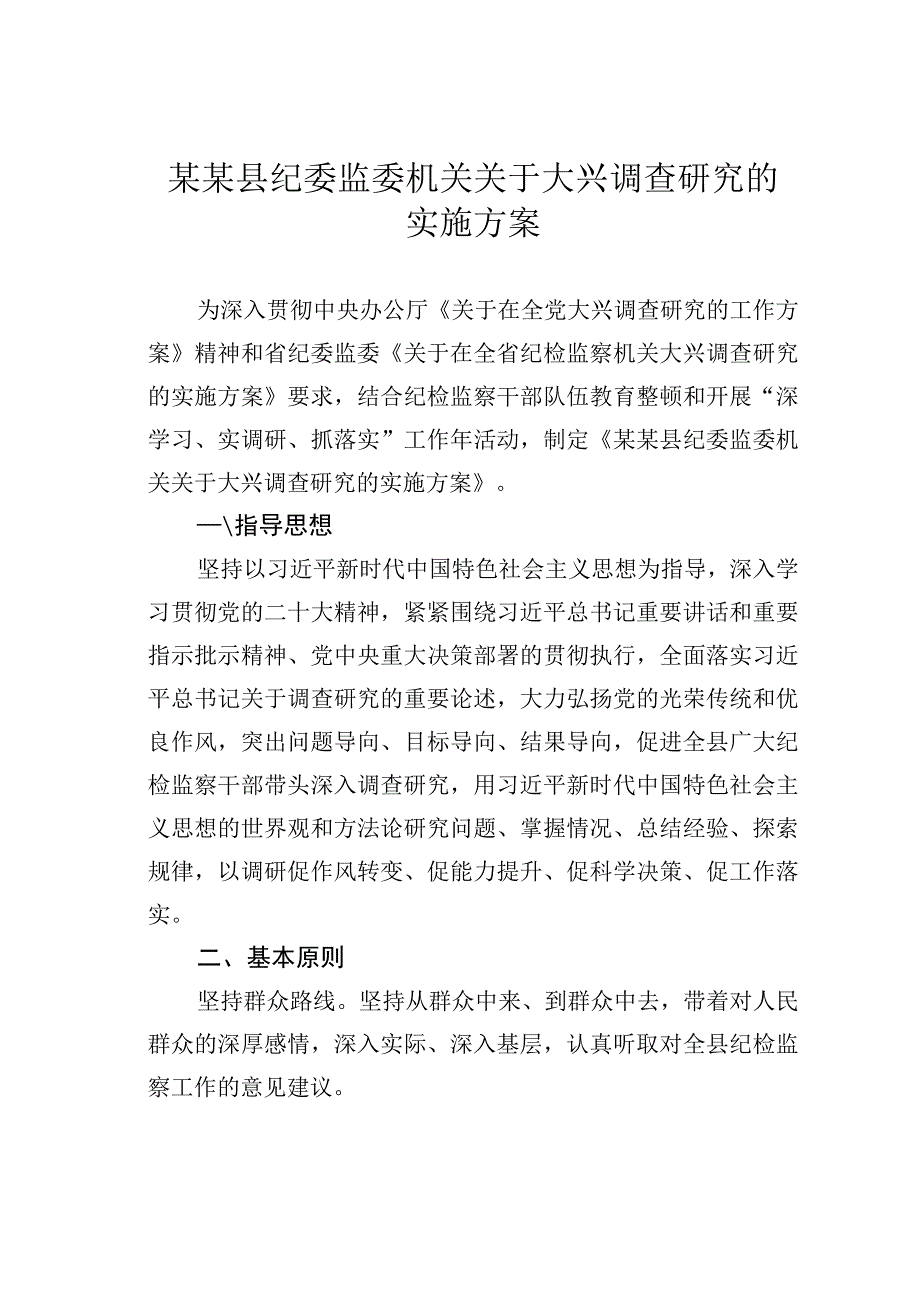 某某县纪委监委机关关于大兴调查研究的实施方案.docx_第1页