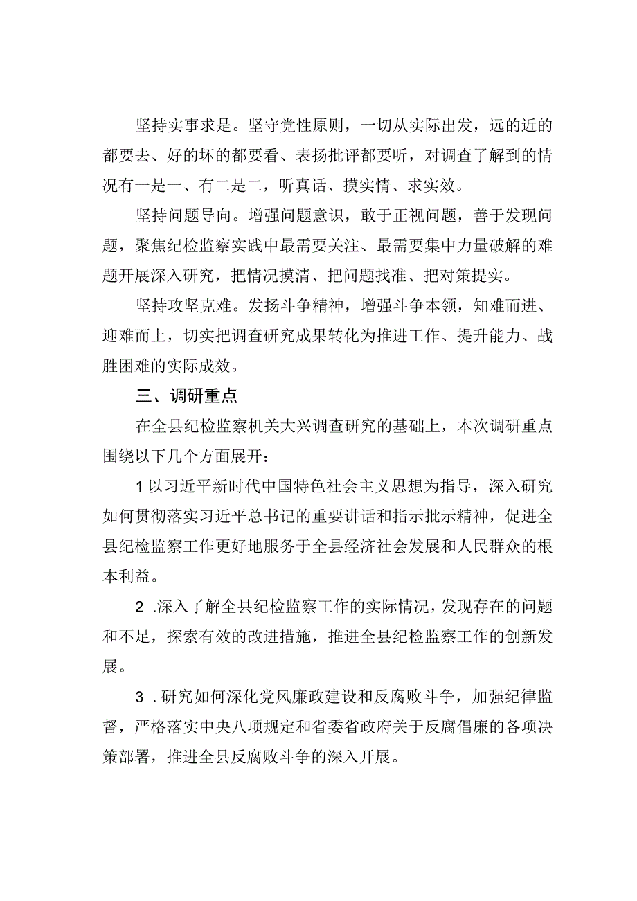 某某县纪委监委机关关于大兴调查研究的实施方案.docx_第2页