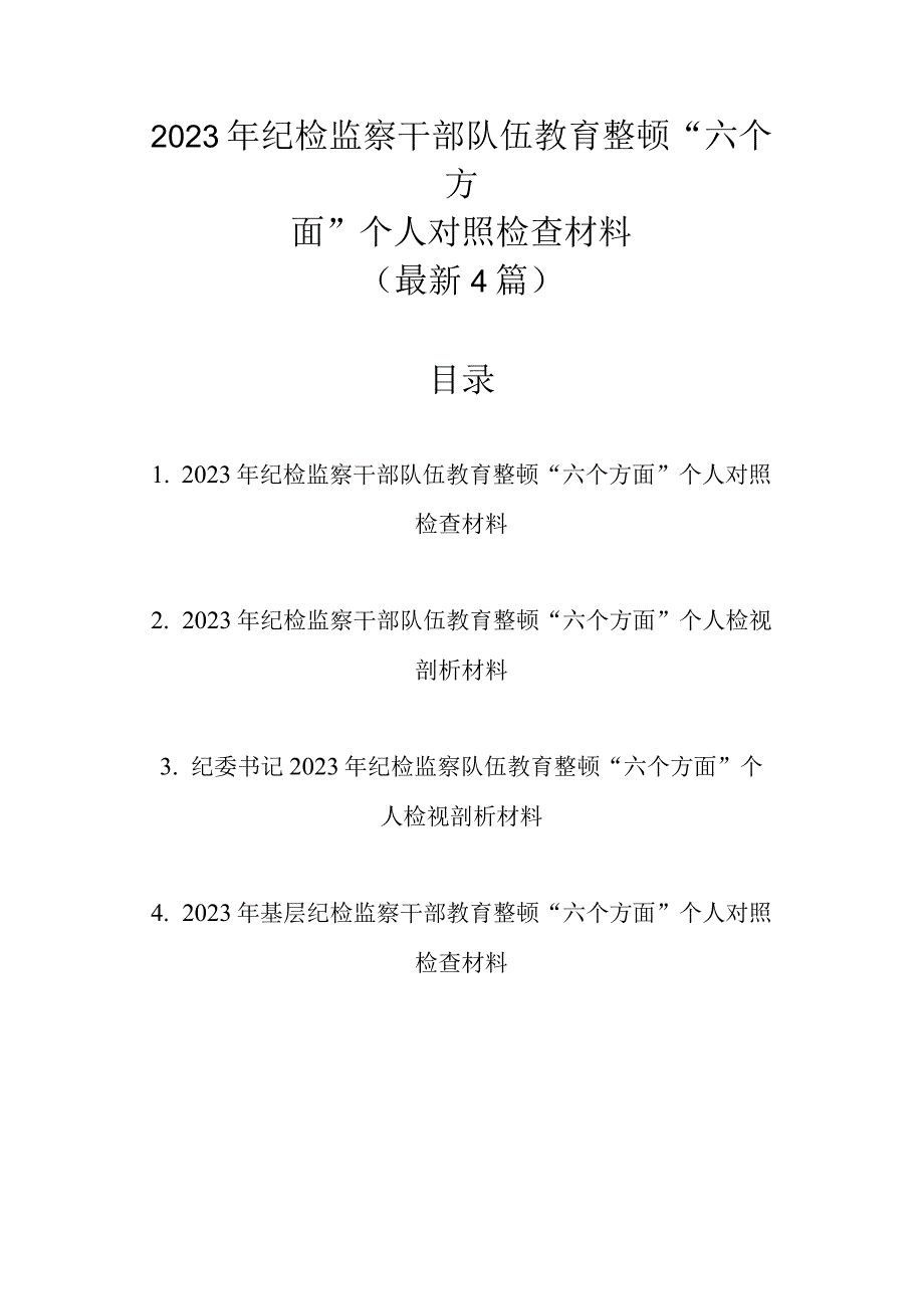 最新4篇 2023年纪检监察干部队伍教育整顿六个方面个人对照检查材料.docx_第1页