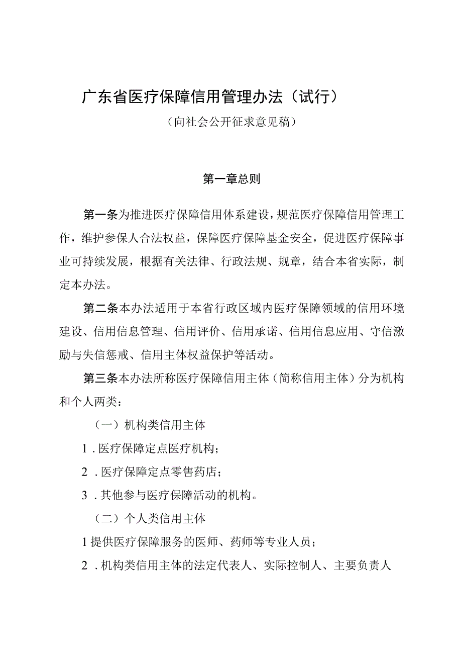 广东医疗保障信用管理办法.docx_第1页