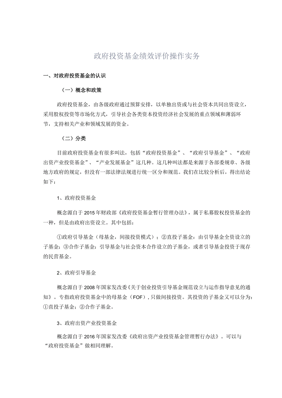 政府投资基金绩效评价操作实务.docx_第1页