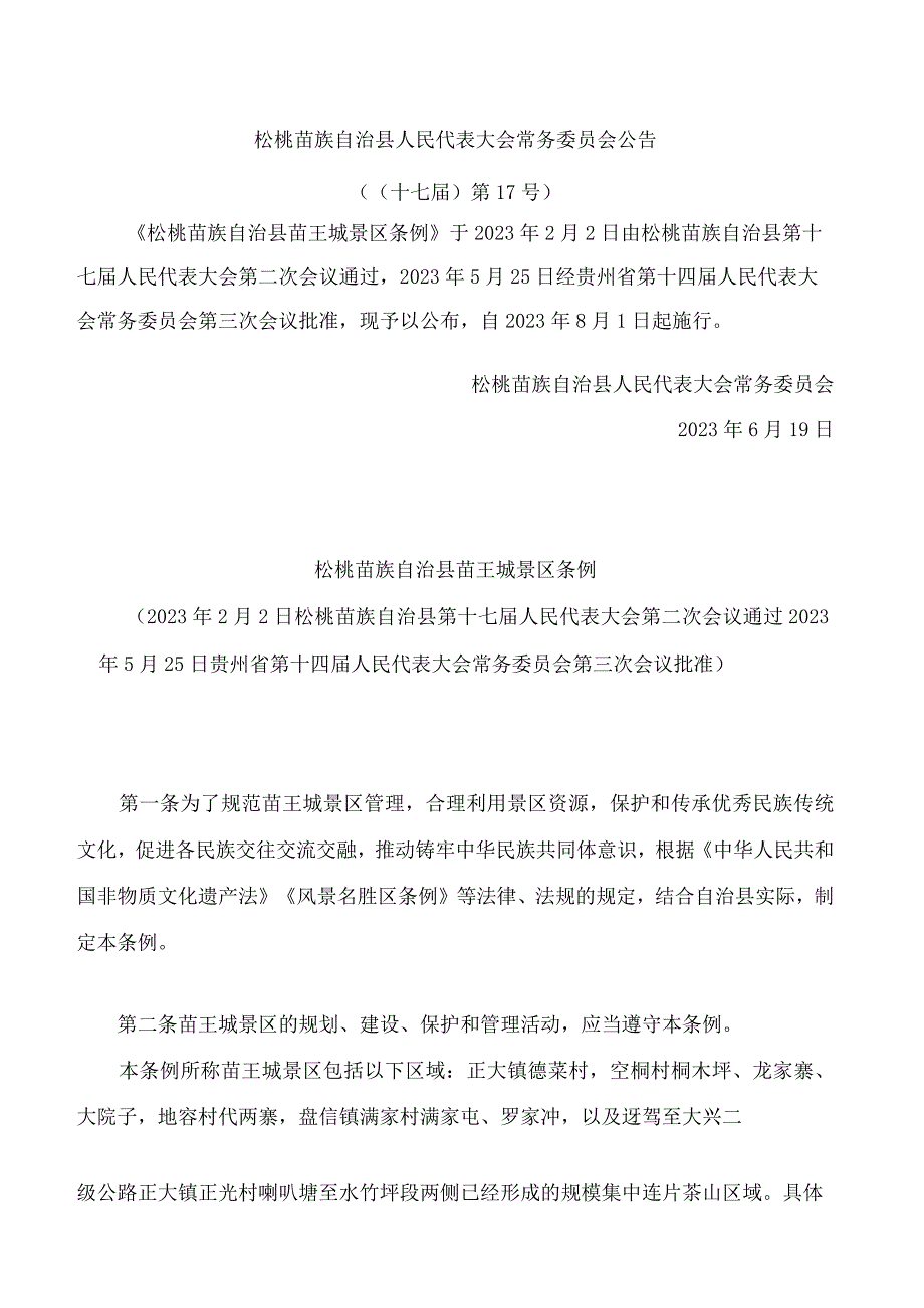 松桃苗族自治县苗王城景区条例.docx_第1页