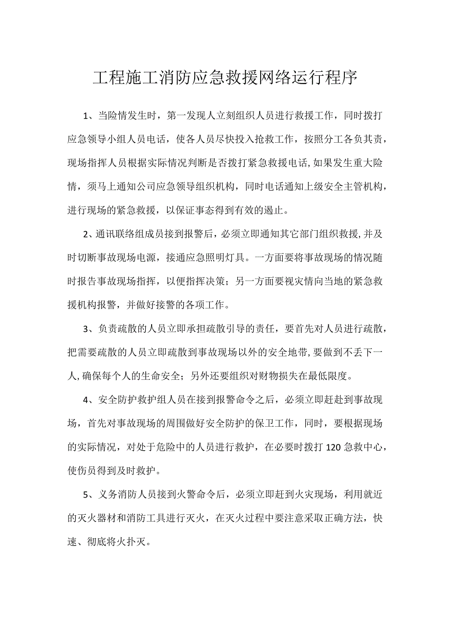 工程施工消防应急救援网络运行程序模板范本.docx_第1页