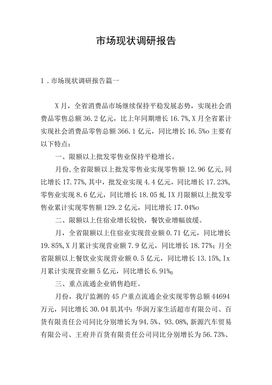 市场现状调研报告.docx_第1页