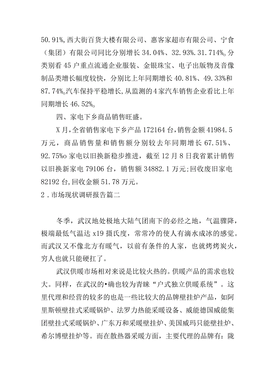 市场现状调研报告.docx_第2页