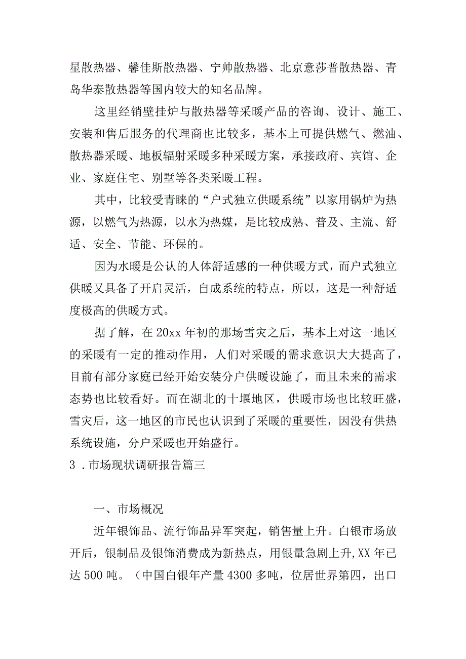 市场现状调研报告.docx_第3页