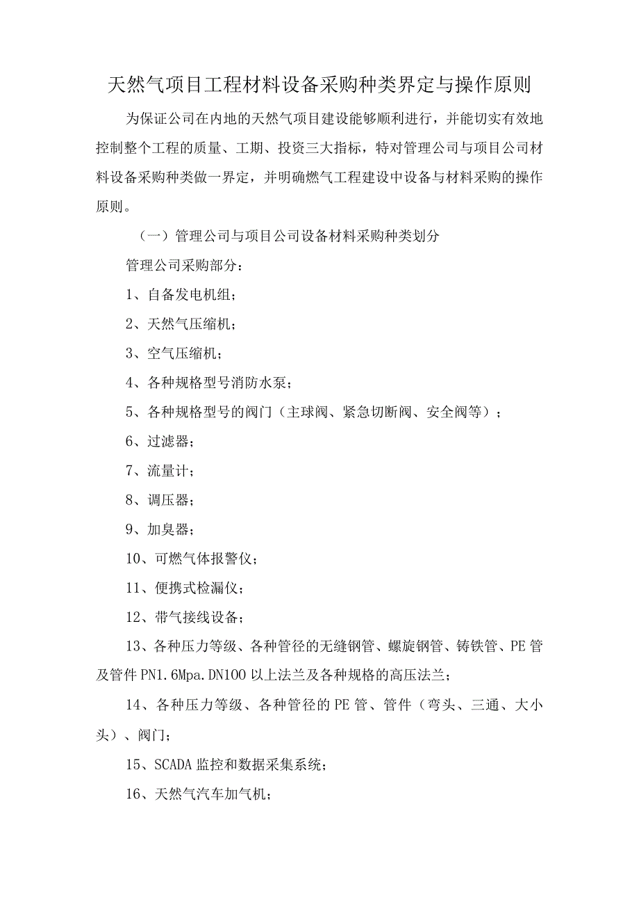 天然气工程设备采购种类界定与操作原则.docx_第1页