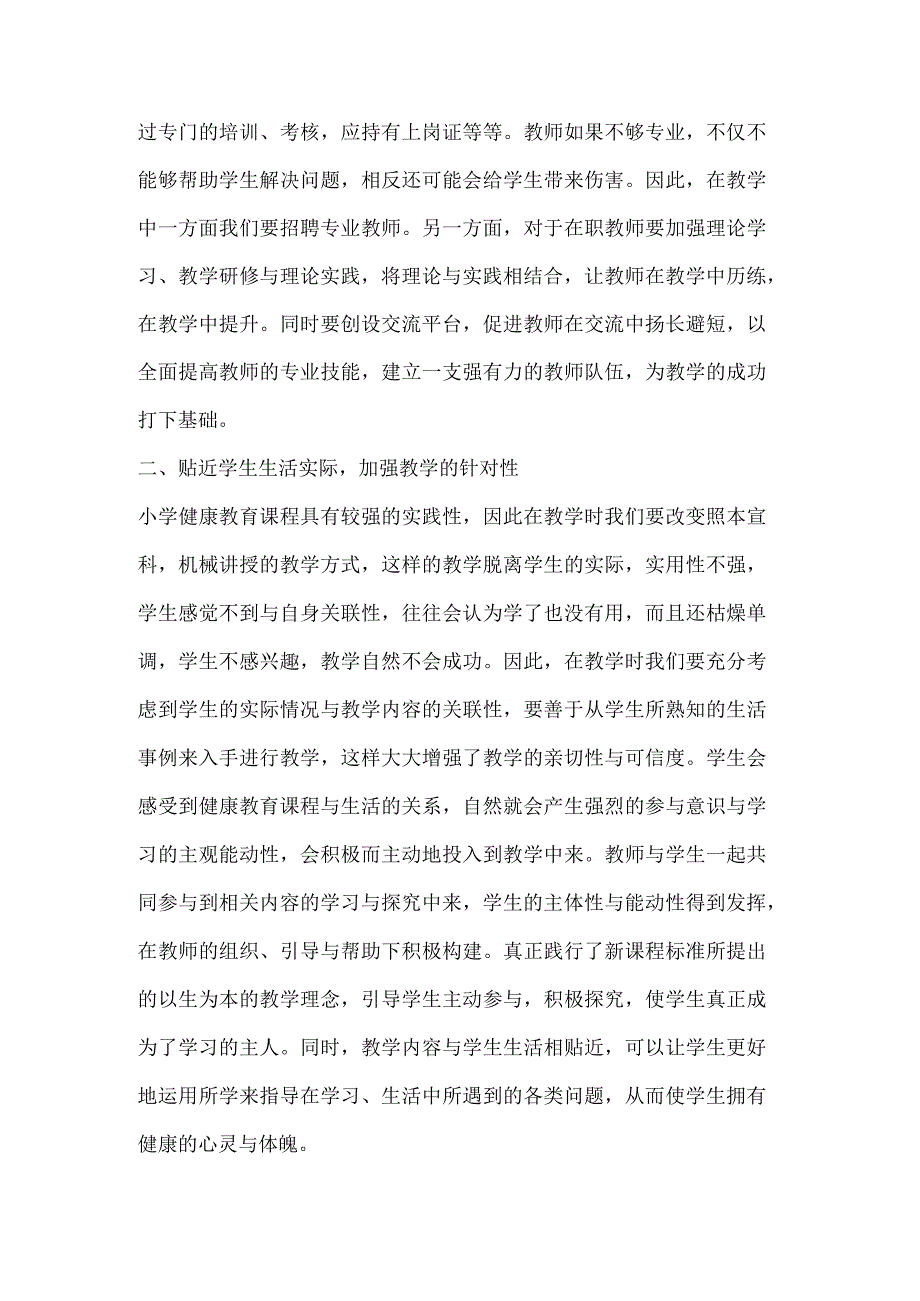 如何有效进行小学健康教育.docx_第2页