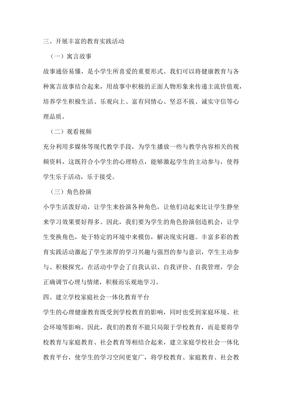 如何有效进行小学健康教育.docx_第3页