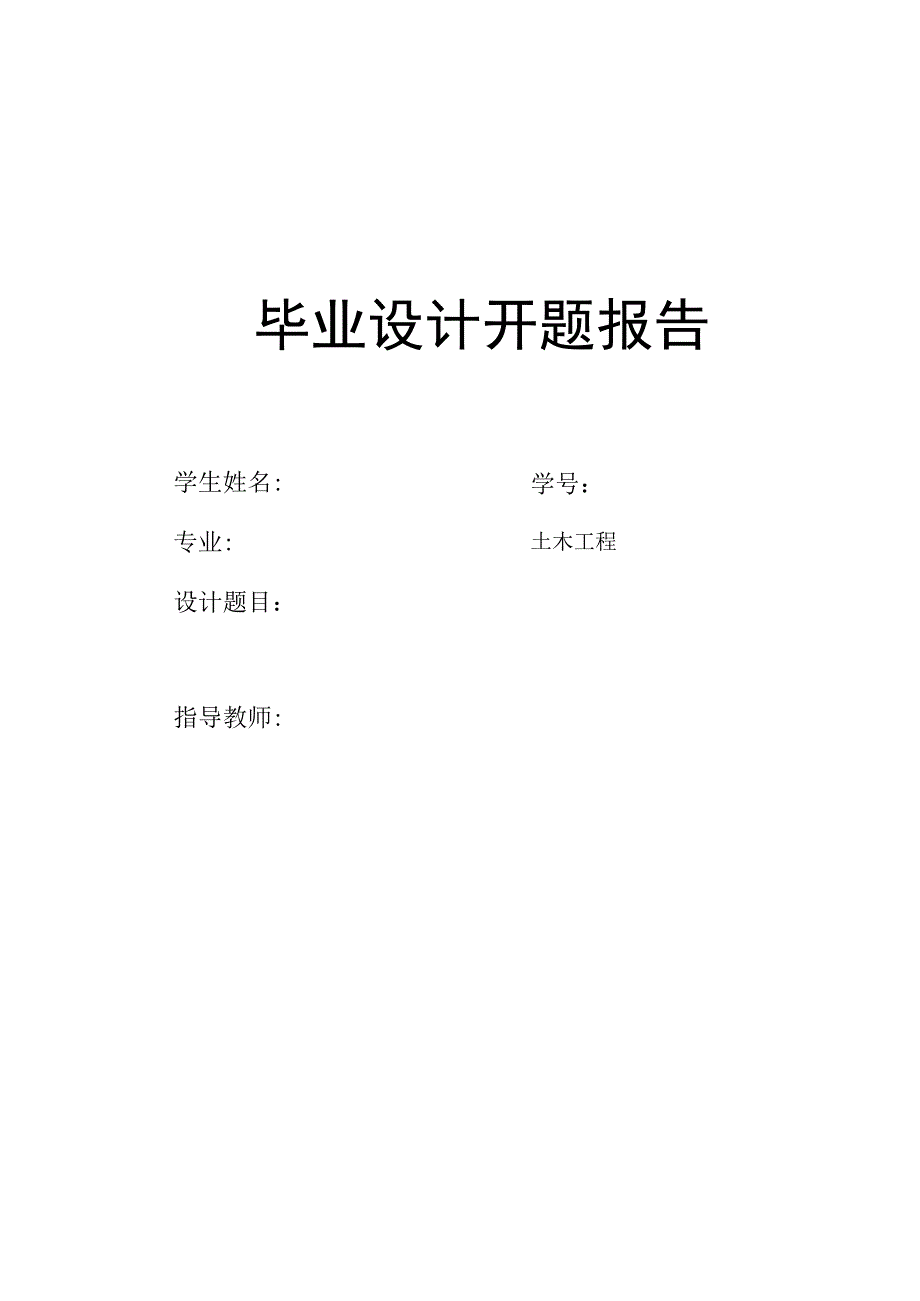 多层办公楼采用钢筋混凝土框架结构建筑面积5500平方米左右——开题报告.docx_第1页