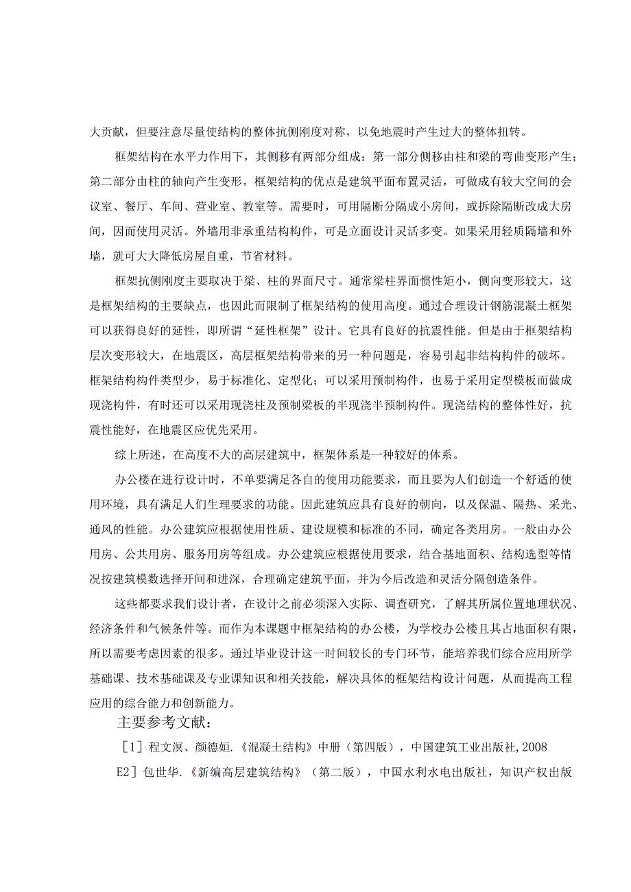 多层办公楼采用钢筋混凝土框架结构建筑面积5500平方米左右——开题报告.docx_第3页