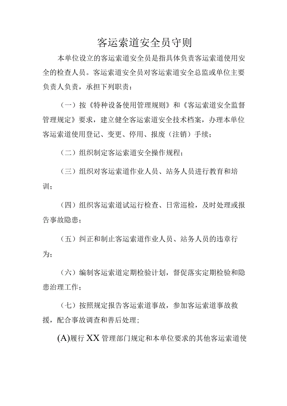 客运索道安全员守则.docx_第1页