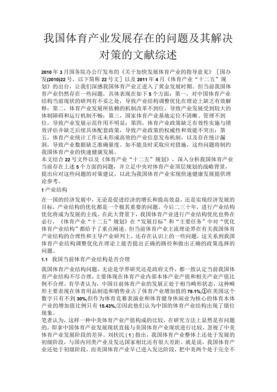 最新 我国体育产业发展存在的问题及其解决对策的文献综述精品.docx_第1页