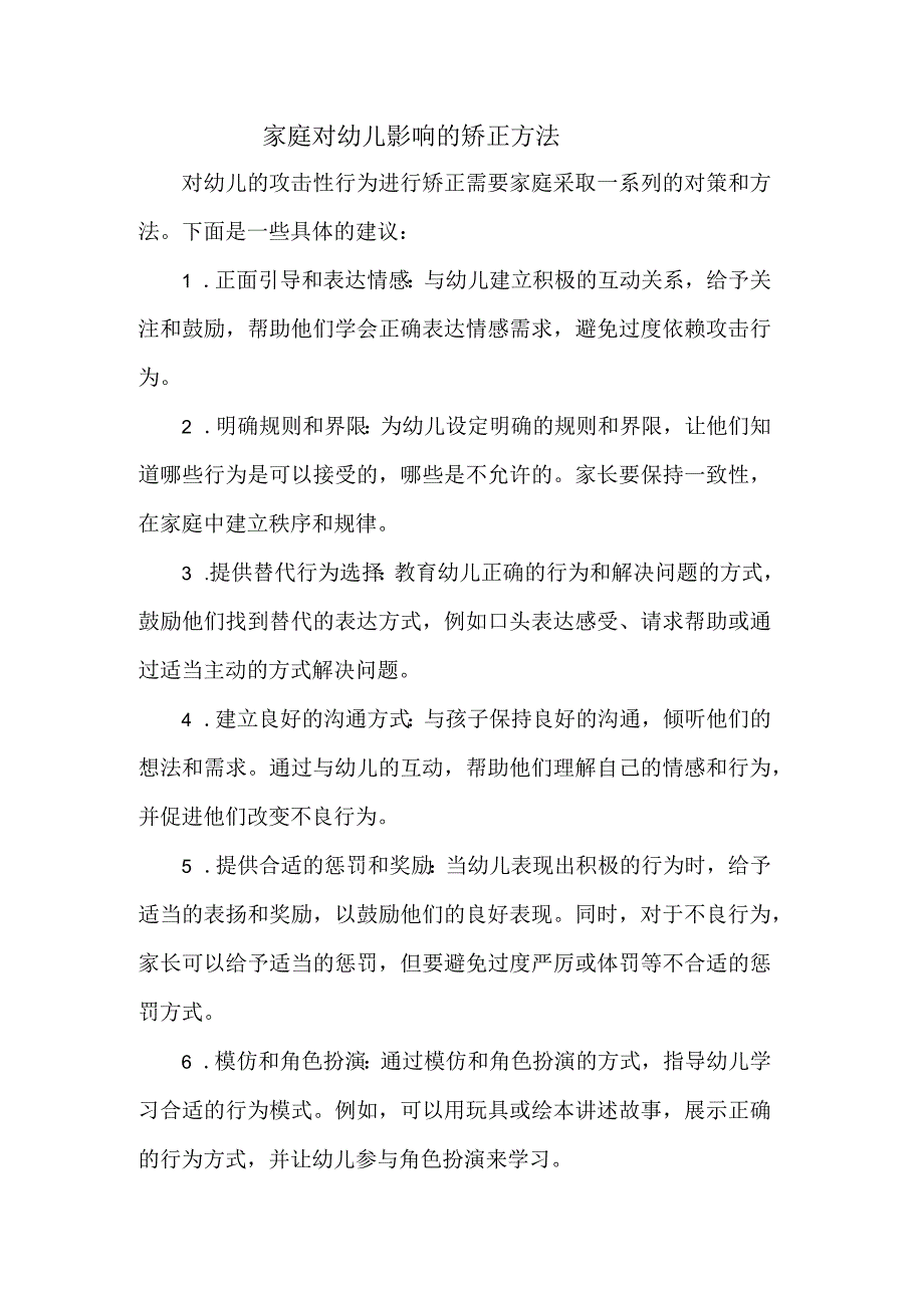 家庭对幼儿影响的矫正方法.docx_第1页