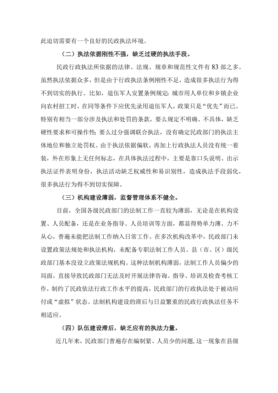 基层民政行政执法现状与思考调研.docx_第2页