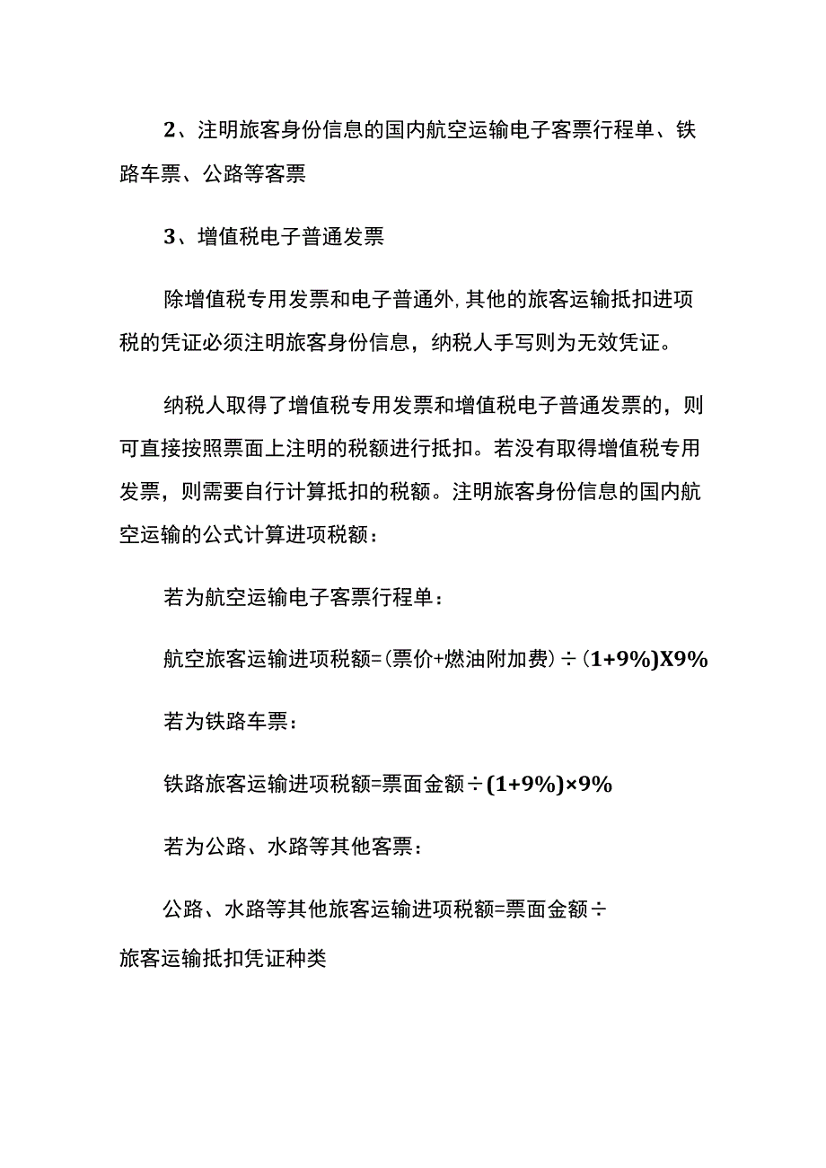 旅客运输车票抵扣进项税的账务处理增值税申报操作指南.docx_第2页