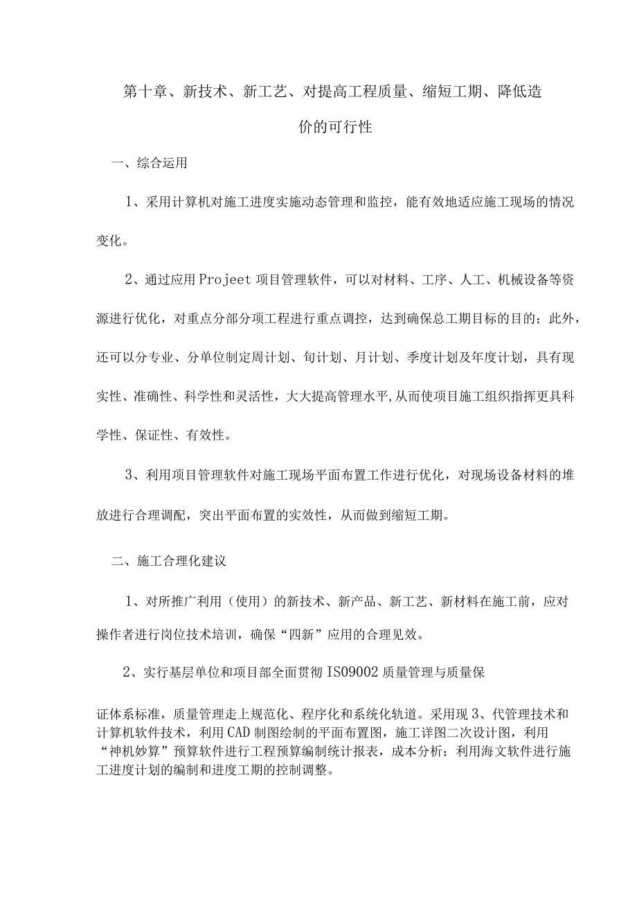 新技术新工艺对提高工程质量缩短工期降低造价的可行性施工合理化建议.docx_第1页