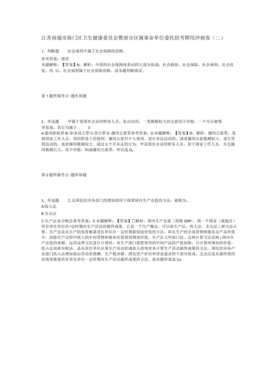 江苏南通市海门区卫生健康委员会暨部分区属事业单位委托招考聘用冲刺卷二.docx_第1页